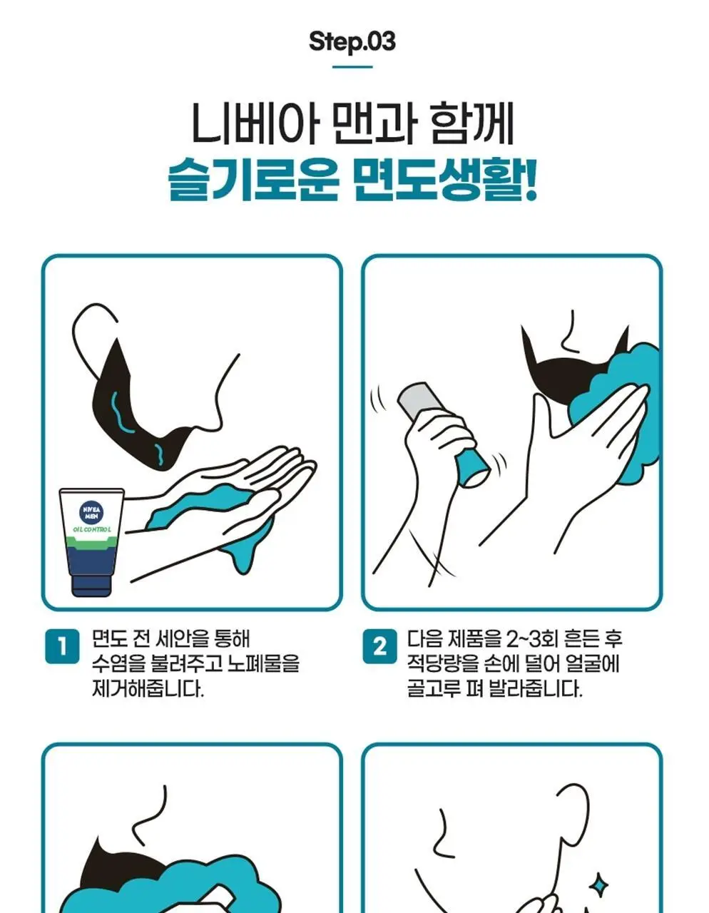 [쿨링효과] 니베아 맨 프레시 킥 쉐이빙 젤 200ml 상세페이지 10